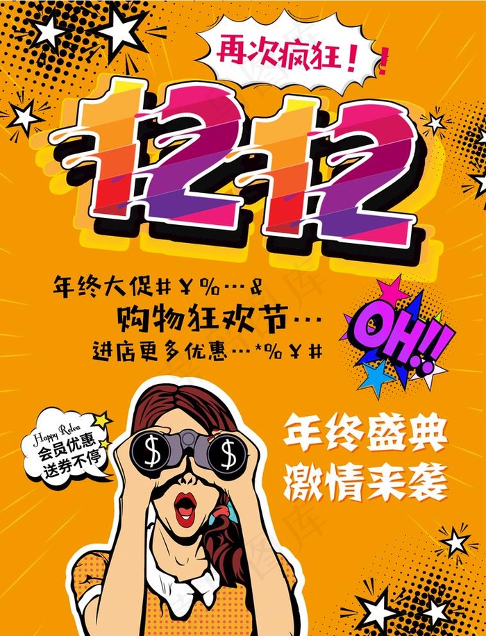 双十二狂欢节海报图片