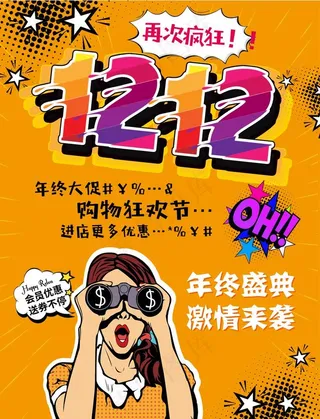 双十二狂欢节海报图片