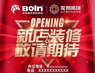 新店装修 敬请期待图片
