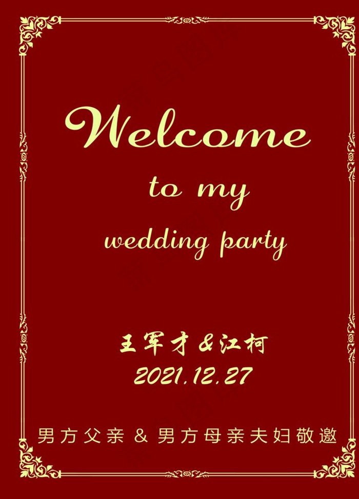 婚礼迎宾牌图片