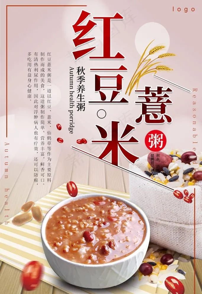 红豆薏米图片psd模版下载
