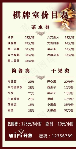 棋牌室价目表图片