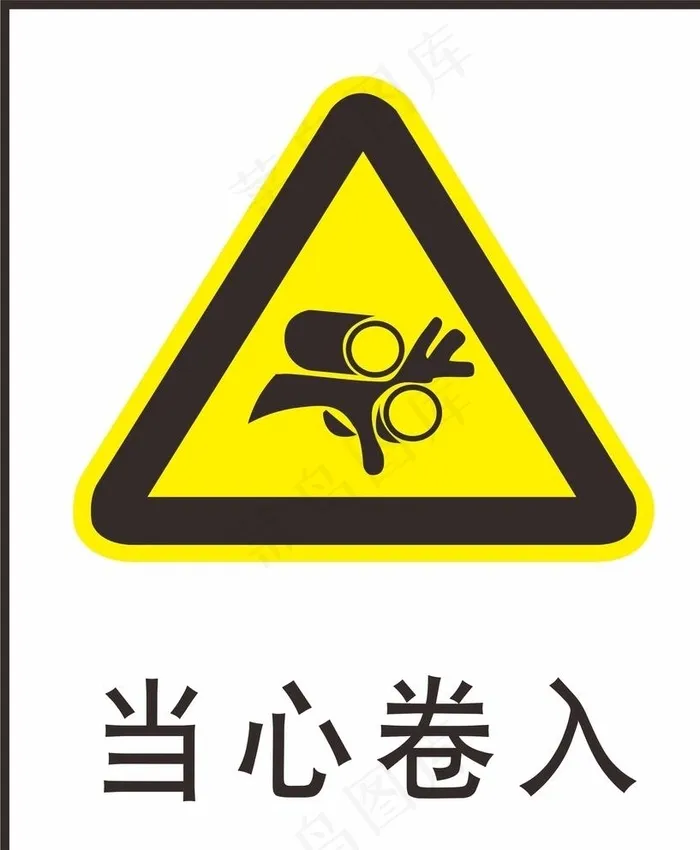 当心卷入图片cdr矢量模版下载