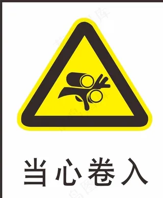 当心卷入图片