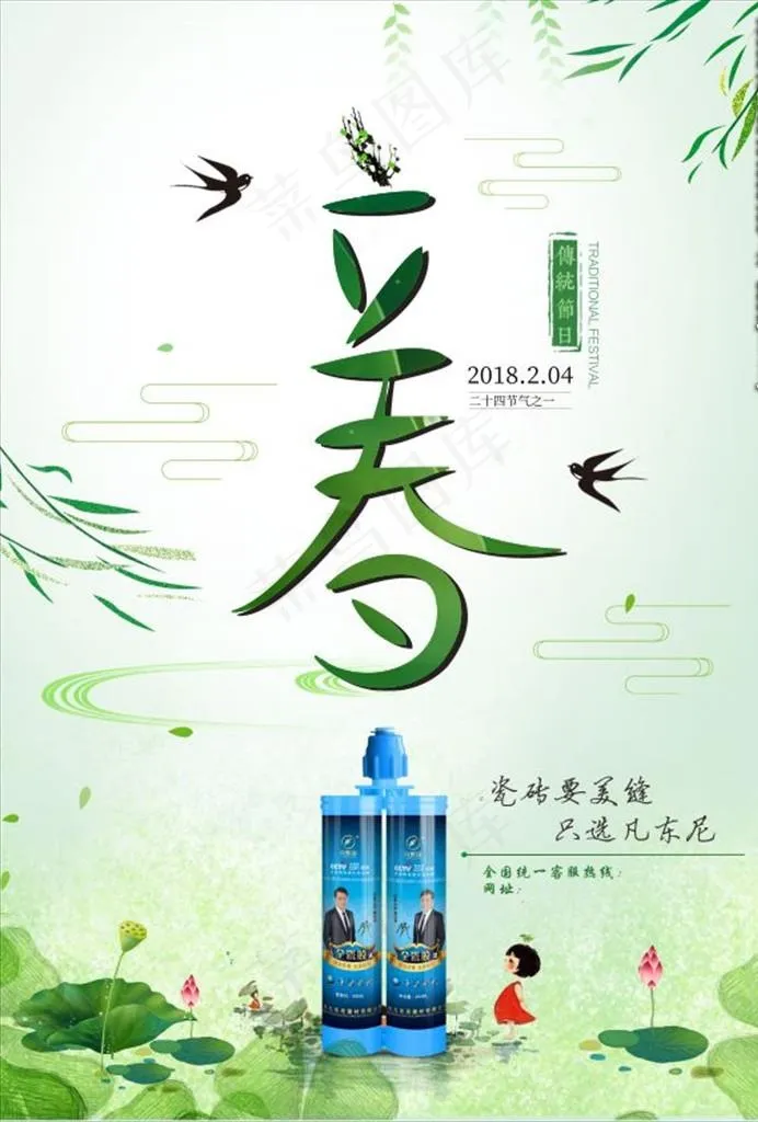 立春图片(210X297)cdr矢量模版下载