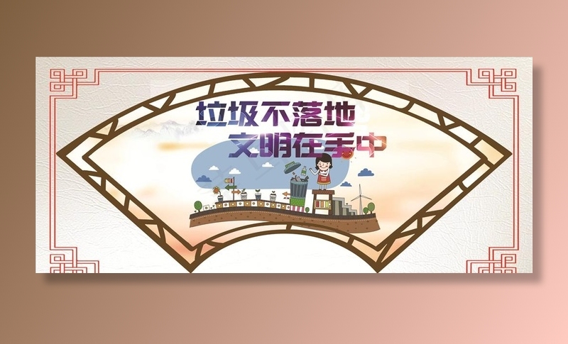 垃圾不落地图片(8504X3969(DPI:72))psd模版下载