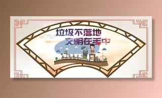 垃圾不落地图片