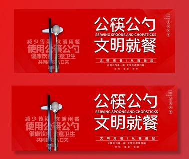 公勺公筷文明用餐公益展板图片