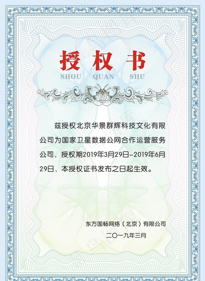 授权书图片cdr矢量模版下载
