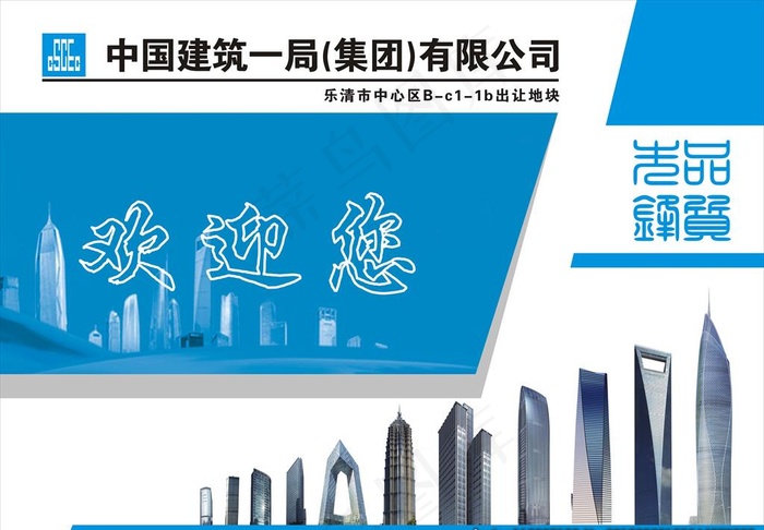 中建一局欢迎您图片