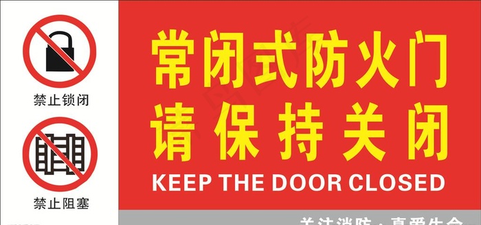 常闭式防火门  请保持关闭图片cdr矢量模版下载