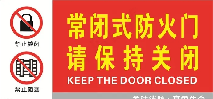 常闭式防火门  请保持关闭图片cdr矢量模版下载