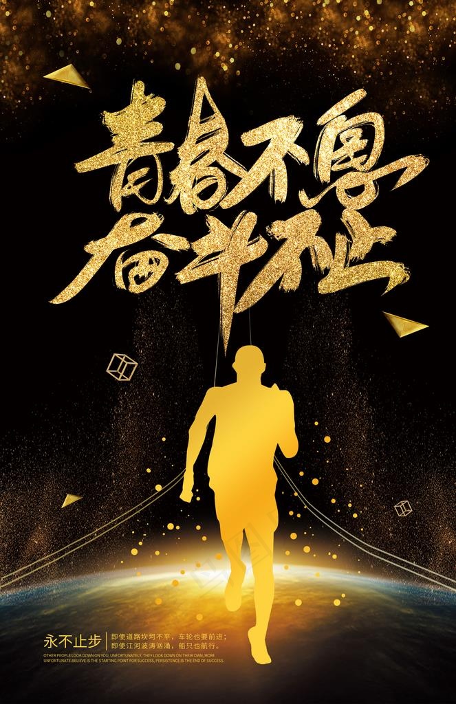 青春不息企业文化宣传海报素材图片(3534X5205(DPI:72))psd模版下载