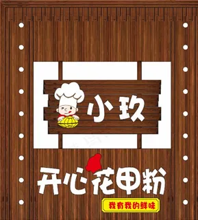 开心花甲粉牌匾图片