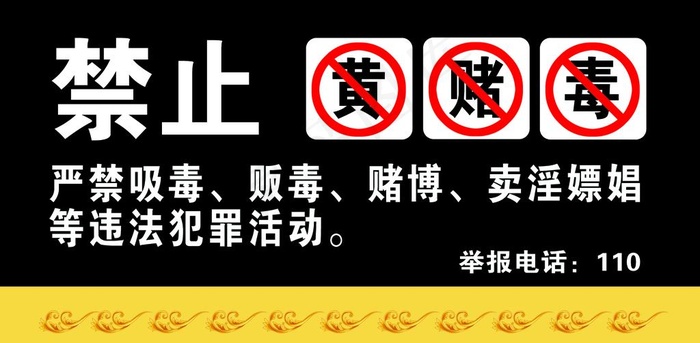 禁止黄赌毒警示牌图片psd模版下载