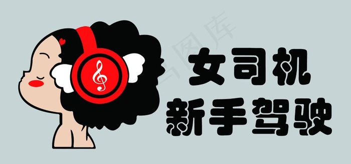女司机 新手驾驶图片
