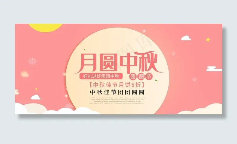 中秋节海报 中秋节素材 中秋节图片(1920X900(DPI:119))psd模版下载