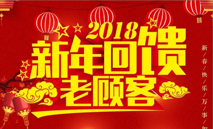 新年回馈老顾客2018图片cdr矢量模版下载