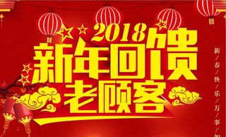新年回馈老顾客2018图片