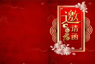 邀请函图片