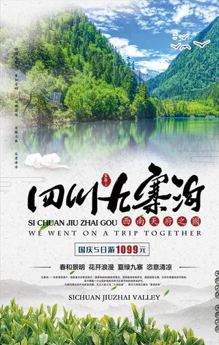 四川九寨沟旅游海报图片