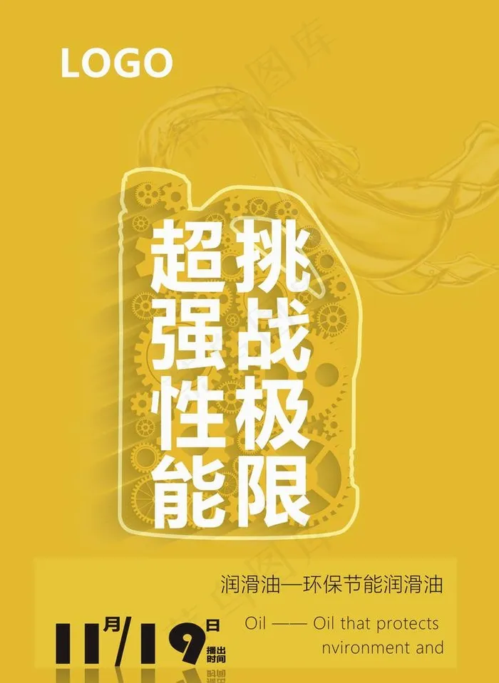 润滑油海报图片(2480X3508(DPI:300))psd模版下载