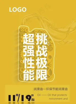 润滑油海报图片