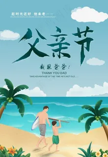 父亲节海报图片 父亲节海报图片