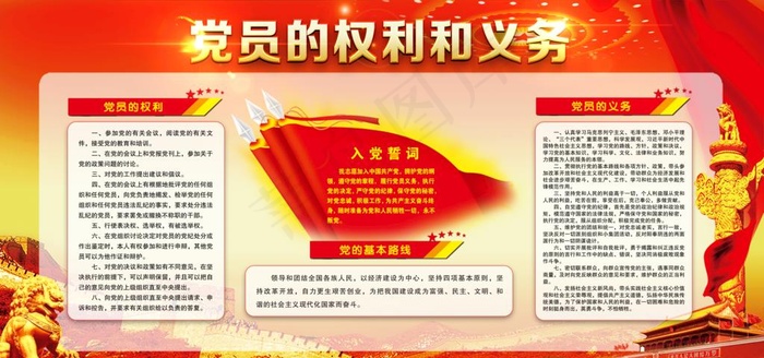 党员的权利和义务图片