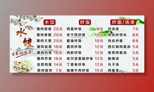 水饺价目表图片