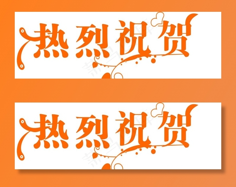 热烈祝贺艺术字图片cdr矢量模版下载