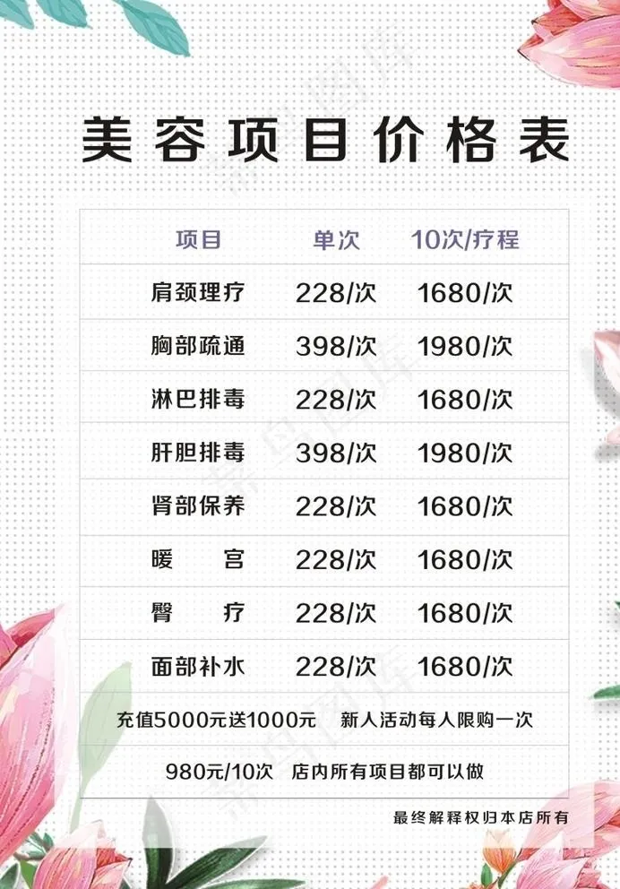 美容价目表图片cdr矢量模版下载