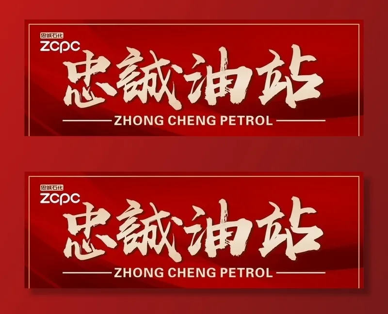 加油站灯布 中石化 油站图片cdr矢量模版下载