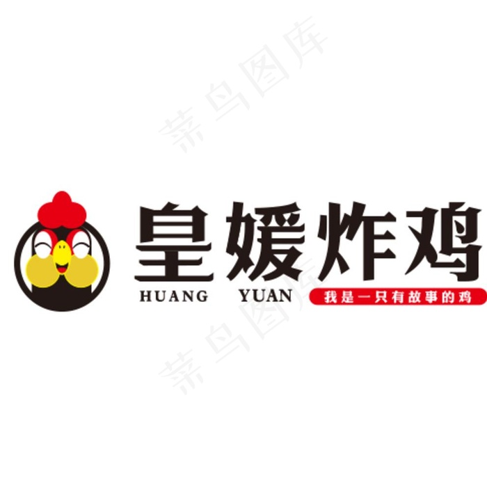 皇媛炸鸡logo图片ai矢量模版下载