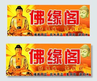 佛店店招图片