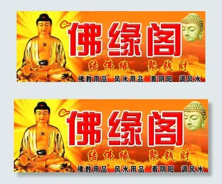 佛店店招图片