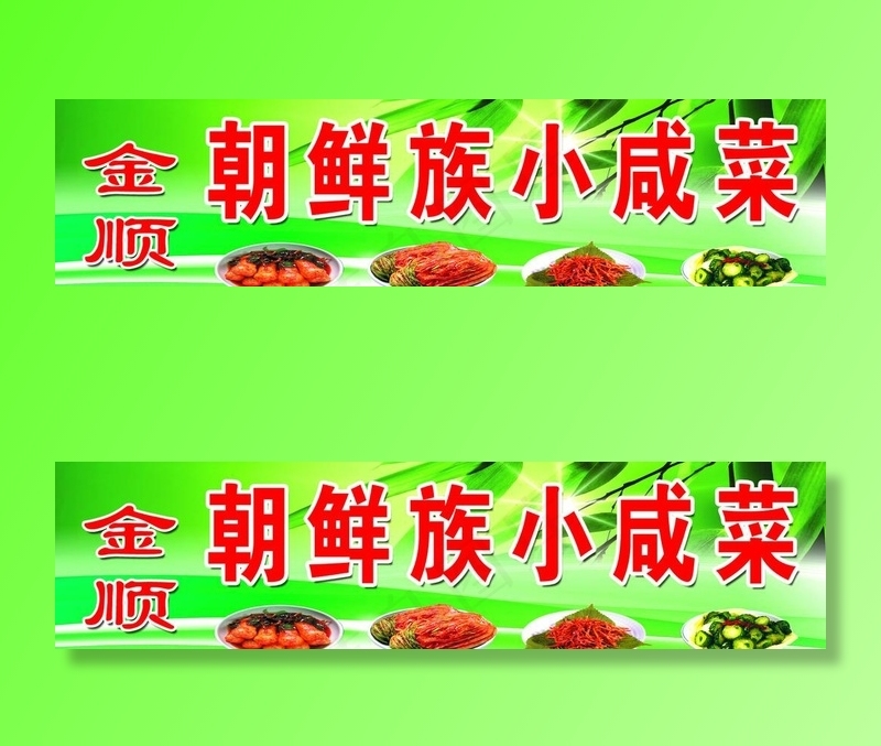 朝鲜咸菜图片(6236X1701(DPI:72))psd模版下载