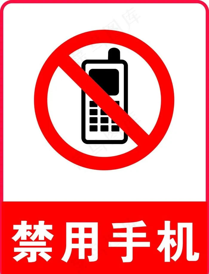 禁用手机图片cdr矢量模版下载