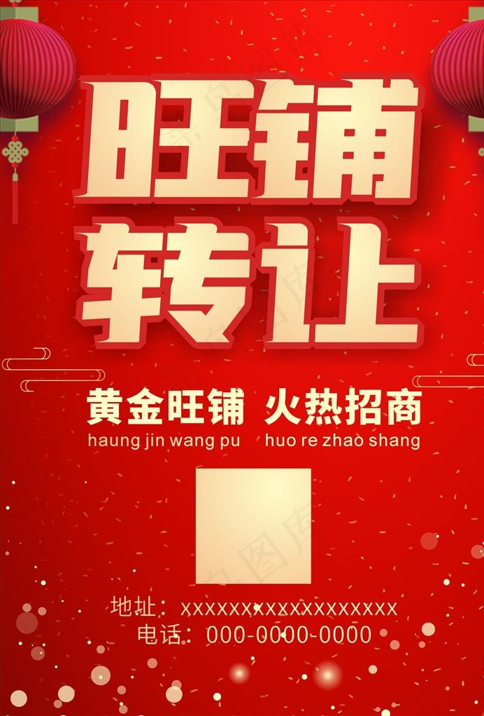 店铺转让海报 旺铺招商图片