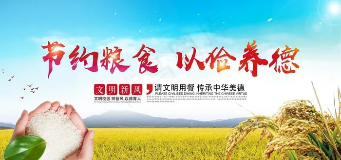 节约粮食图片(7087X3543(DPI:300))psd模版下载