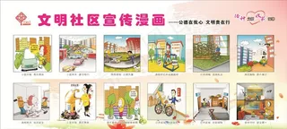 文明社区漫画图片