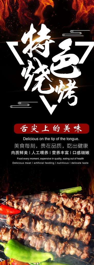 特色烧烤展架图片