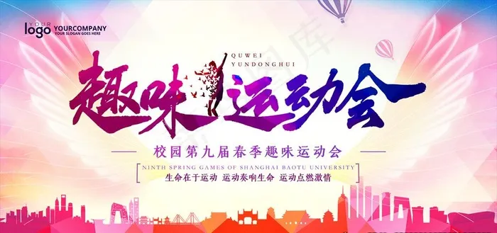 运动会图片(4724X2362(DPI:200))psd模版下载