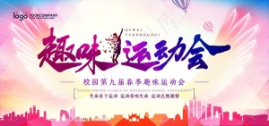 运动会图片