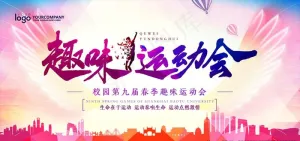 运动会图片