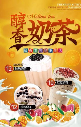 奶茶海报图片