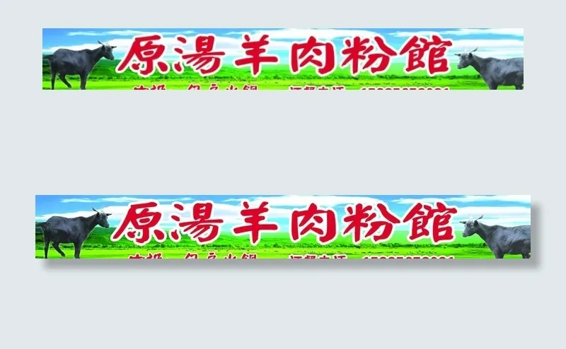 羊肉粉馆图片(17717X2834(DPI:60))psd模版下载