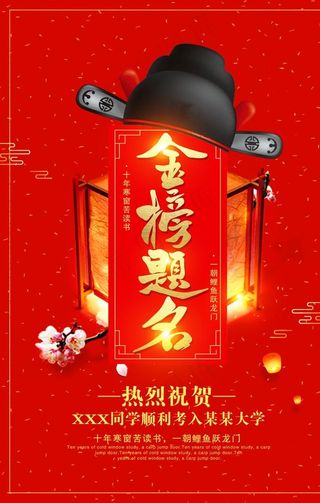 金榜题名宣传海报图片