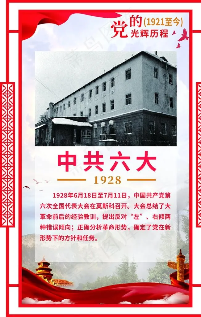 党史*六大图片(3543X5315(DPI:300))psd模版下载