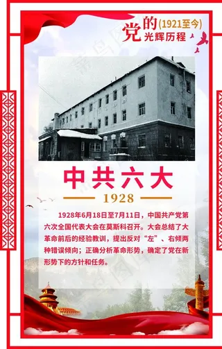 党史*六大图片